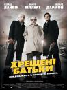 Хрещені батьки / Les parrains (2005)