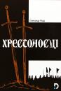 Хрестоносці / Krzyzacy (1960)