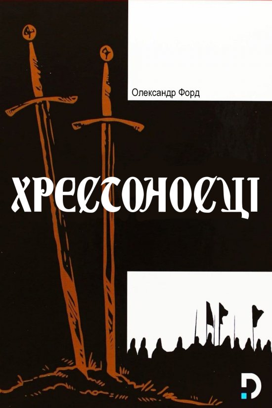 постер Хрестоносці / Krzyzacy (1960)