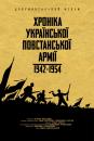 Хроніка Української Повстанської Армії 1942-1954 (2014)