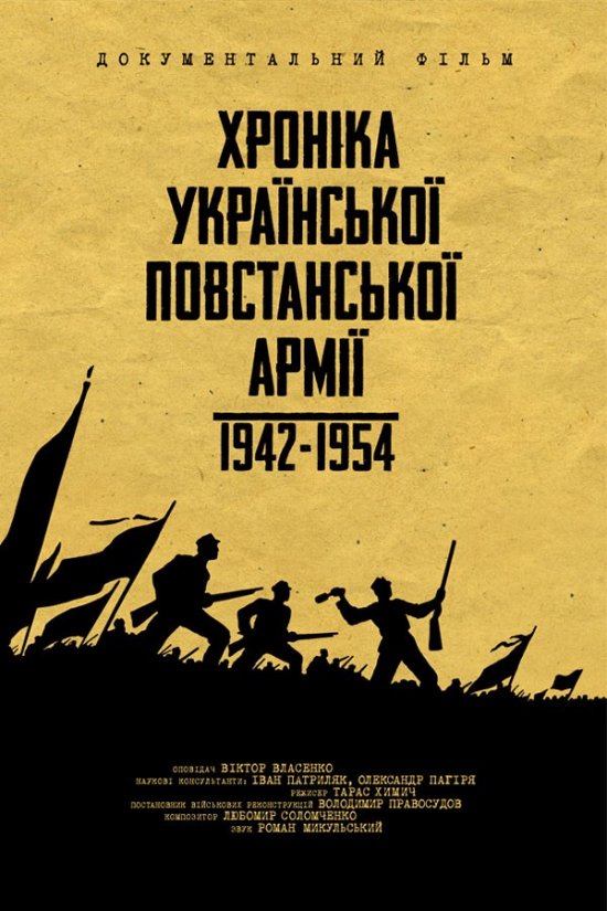 постер Хроніка Української Повстанської Армії 1942-1954 (2014)