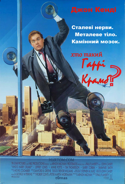 постер Хто такий Гаррі Крамб? / Who's Harry Crumb? (1989)