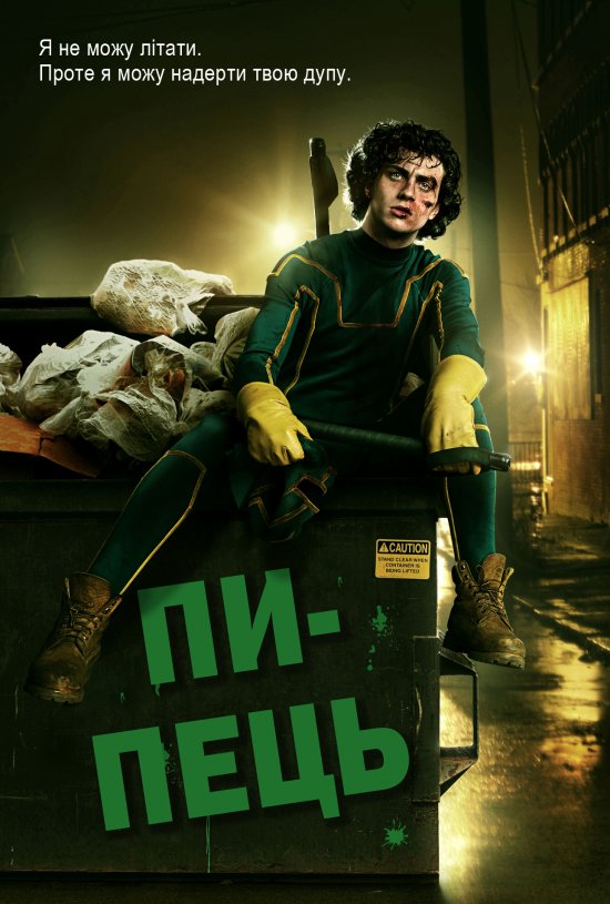 постер Пипець / Дуподер / Kick-Ass (2010)