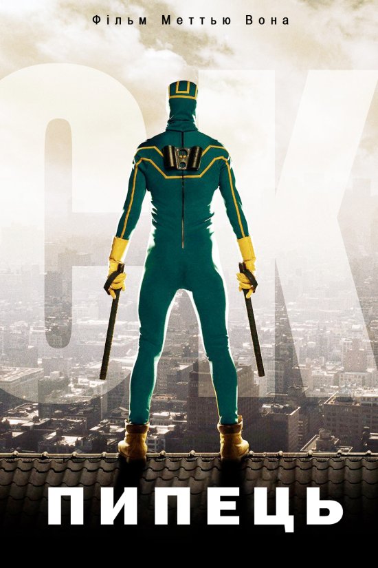 постер Пипець / Дуподер / Kick-Ass (2010)