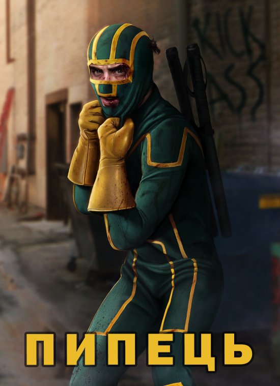 постер Пипець / Дуподер / Kick-Ass (2010)