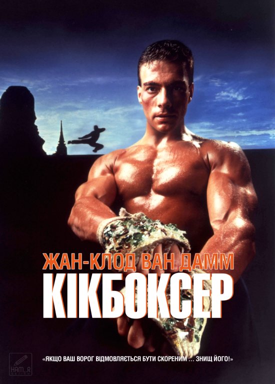 постер Кікбоксер / Kickboxer (1989)