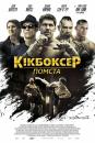 Кікбоксер: відплата / Kickboxer Vengeance (2016)