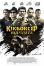 Кікбоксер: відплата / Kickboxer Vengeance (2016)