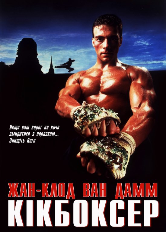 постер Кікбоксер / Kickboxer (1989)