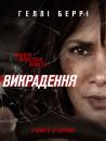 Викрадення / Kidnap (2017)