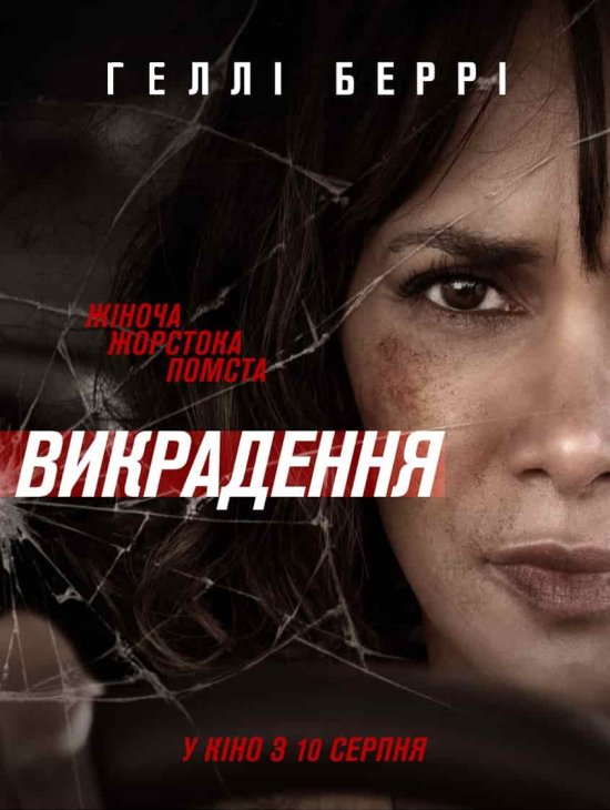 постер Викрадення / Kidnap (2017)