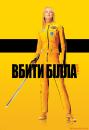 Убити Білла / Вбити Білла: Частина 1 / Kill Bill: Vol. 1 (2003)