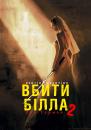 Убити Білла (Вбити Білла): Частина 2 / Kill Bill: Vol. 2 (2004)