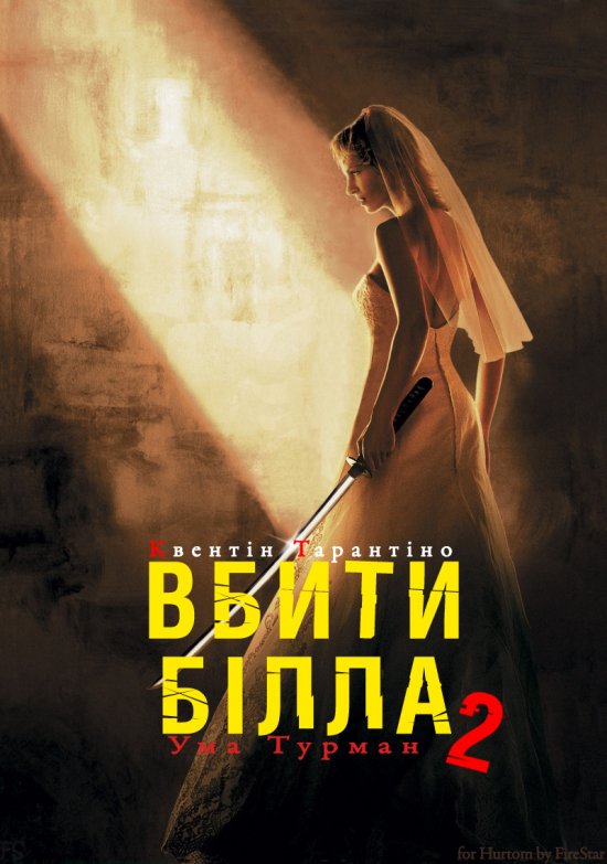 постер Убити Білла (Вбити Білла): Частина 2 / Kill Bill: Vol. 2 (2004)