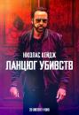 Ланцюг убивств / Kill Chain (2019)