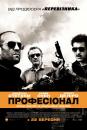 Професіонал / Killer Elite (2011)