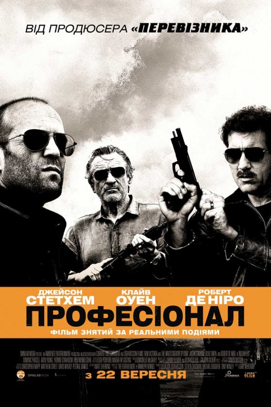 постер Професіонал / Killer Elite (2011)