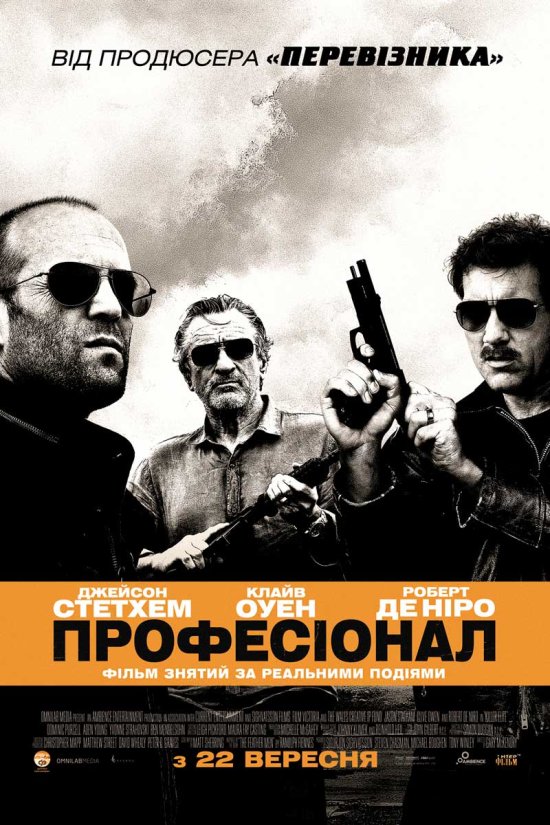 постер Професіонал / Killer Elite (2011)