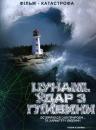 Цунамі. Удар з глибини (Серії 2 з 2) / Killer Wave (Episode 1-2) (2007)