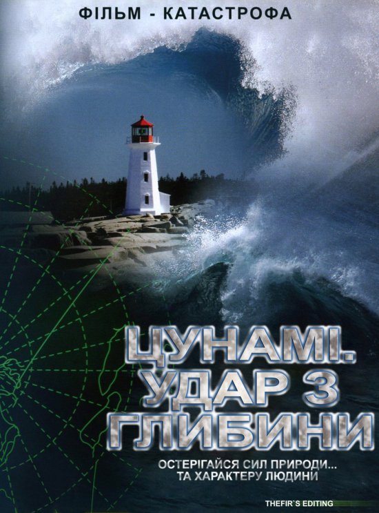 постер Цунамі. Удар з глибини (Серії 2 з 2) / Killer Wave (Episode 1-2) (2007)