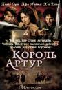 Король Артур / King Arthur (2004)