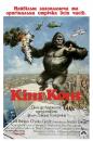 Кінг Конг / King Kong (1976) 
