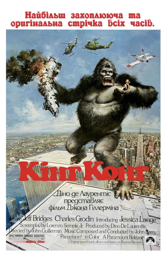 постер Кінг Конг / King Kong (1976) 