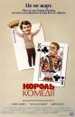 Король комедії / The King of Comedy (1982)