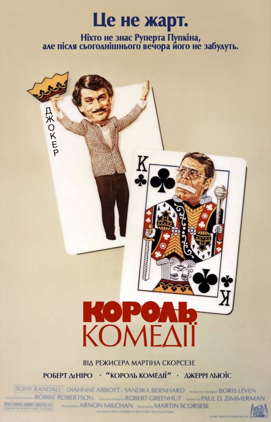 постер Король комедії / The King of Comedy (1982)