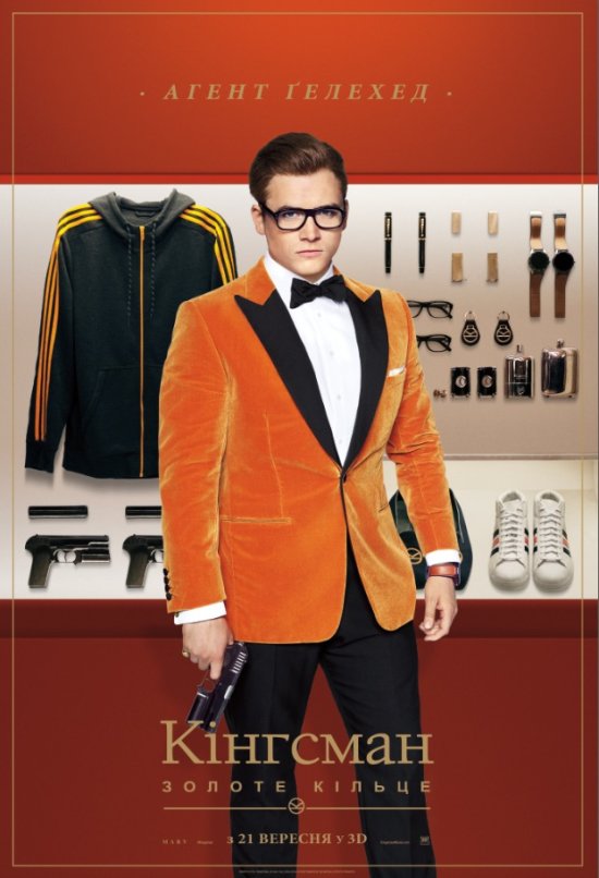 постер Кінгсман: Золоте кільце / Kingsman: The Golden Circle (2017)