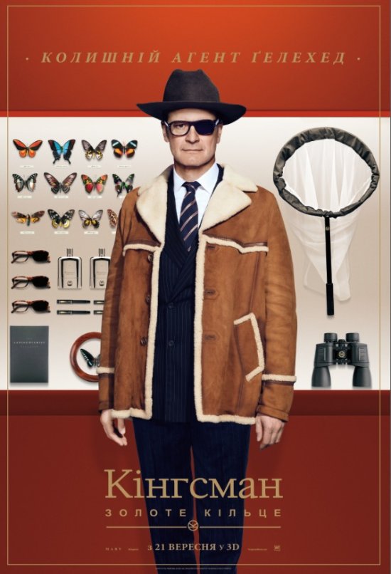 постер Кінгсман: Золоте кільце / Kingsman: The Golden Circle (2017)