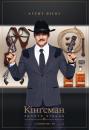 Кінгсман: Золоте кільце / Kingsman: The Golden Circle (2017)