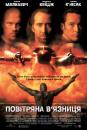 Повітряна тюрма / Повітряна в'язниця / Con Air (1997)