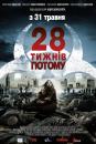 28 тижнів потому / 28 weeks later (2007)