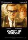 Самотній чоловік / A Single Man (2009)