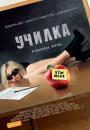 Училка / Bad Teacher (2011)