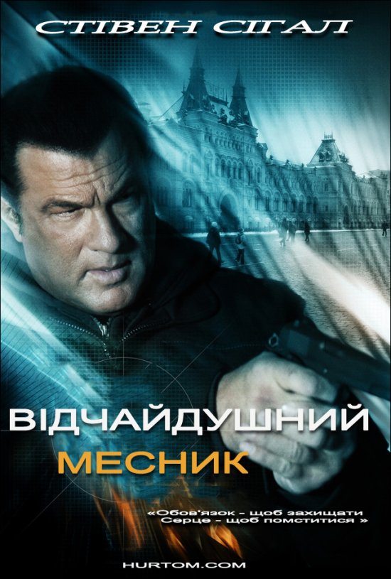 постер Відчайдушний месник / Born to Raise Hell (2010)