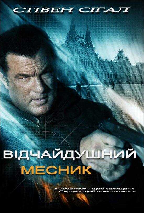 постер Відчайдушний месник / Born to Raise Hell (2010)