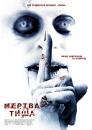 Мертва тиша / Dead Silence (2007)