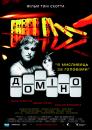 Доміно / Domino (2005)