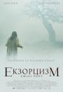 Екзорцизм Емілі Роуз / The Exorcism of Emily Rose (2005)