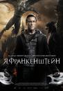 Я, Франкенштейн / I, Frankenstein (2014)