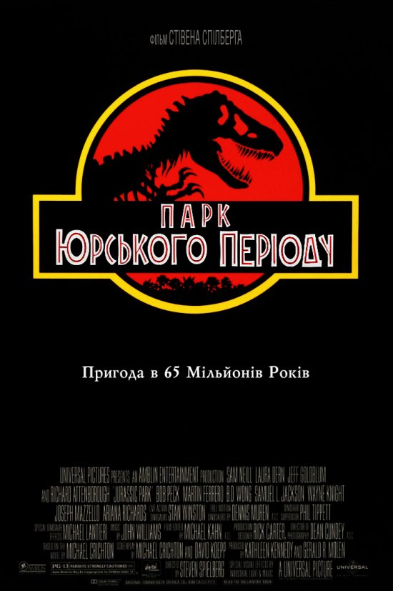 постер Парк Юрського періоду / Jurassic Park