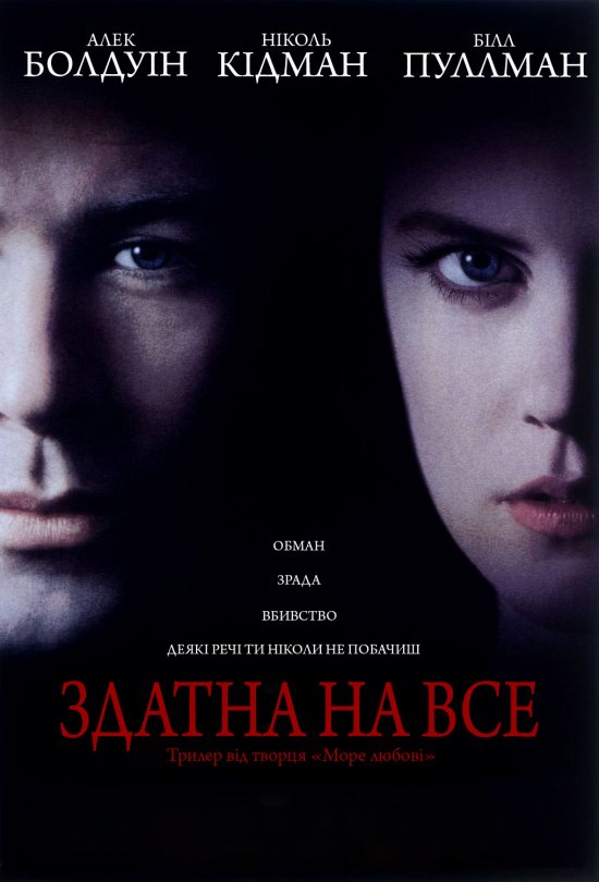 постер Здатна на все (Злість) / Malice (1993)