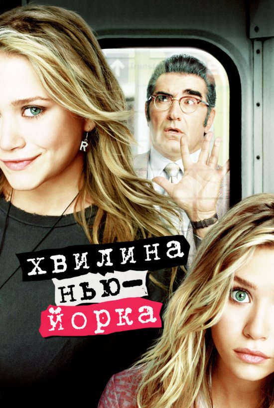 постер Хвилина Нью-Йорка / New York Minute (2004)