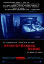 Паранормальне явище / Paranormal Activity (2007)