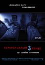 Паранормальне явище 3 / Paranormal Activity 3 (2011)