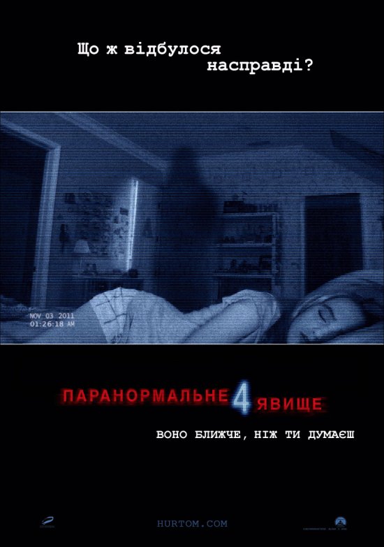 постер Паранормальне явище 4 / Paranormal Activity 4 (2012)