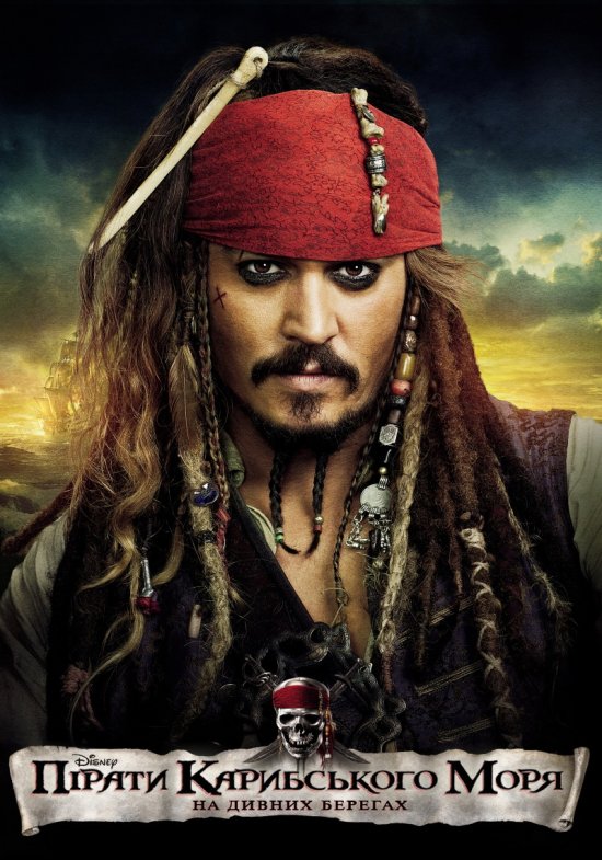 постер Пірати Карибського моря: На дивних берегах / Pirates of the Caribbean: On Stranger Tides (2011)