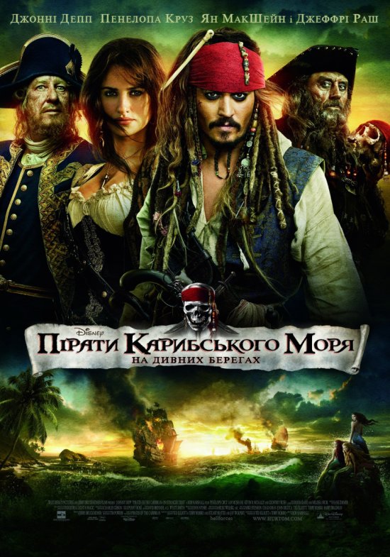 постер Пірати Карибського моря: На дивних берегах / Pirates of the Caribbean: On Stranger Tides (2011) 